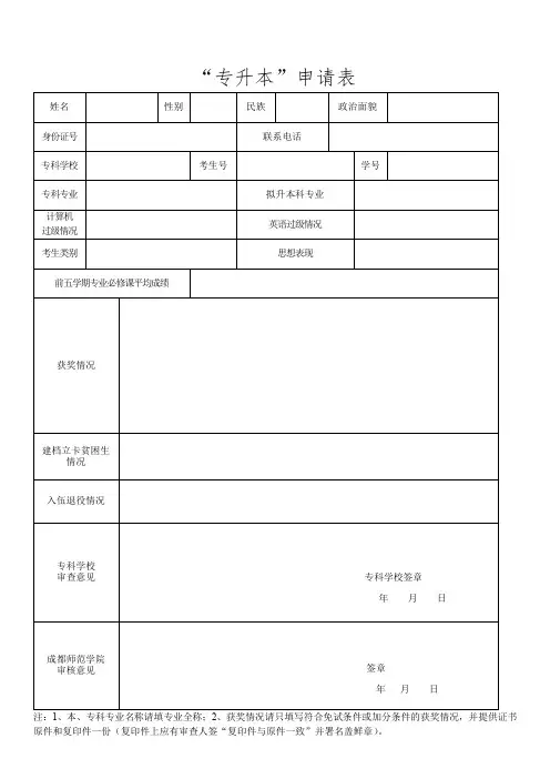 “专升本”申请表