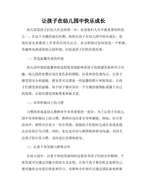让孩子在幼儿园中快乐成长