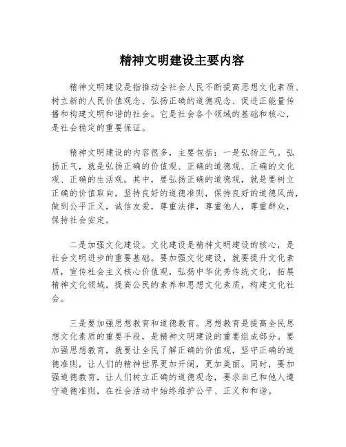 精神文明建设主要内容