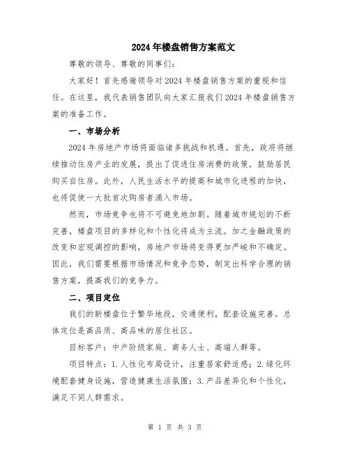 2024年楼盘销售方案范文