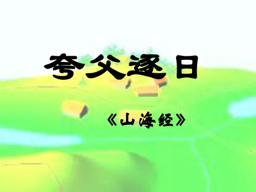 《夸父逐日》  优秀PPT课件