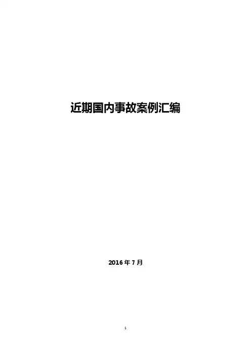 近期国内事故案例汇编(20160713)