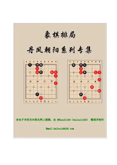 象棋排局：丹凤朝阳系列