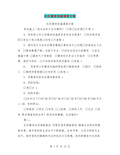 社区健身设施调查方案