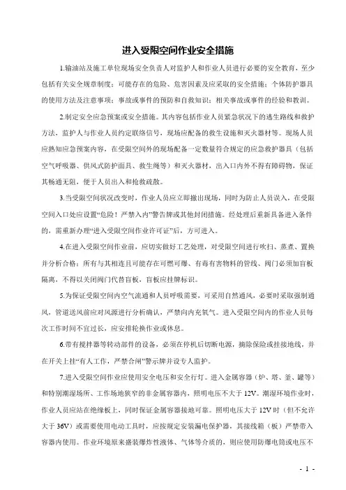 进入受限空间作业安全措施