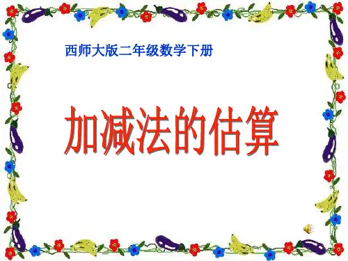 小学二年级下册数学《加减法的估算》三位数的加减法PPT精品课件