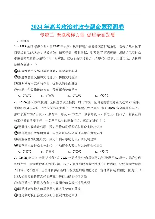 专题二 汲取榜样力量 促进全面发展-2024年高考政治时政专题必刷卷(解析版)