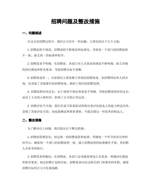 招聘问题及整改措施