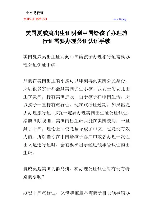 美国夏威夷出生证明到中国给孩子办理旅行证需要办理公证认证手续