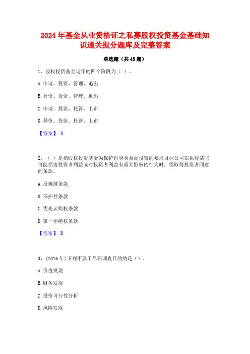 2024年基金从业资格证之私募股权投资基金基础知识通关提分题库及完整答案