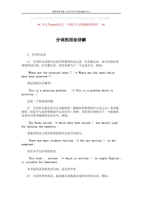 【最新推荐】分词的用法详解-word范文 (2页)