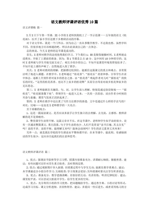 语文教师评课评语优秀10篇