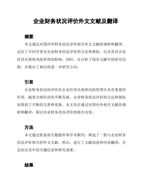 企业财务状况评价外文文献及翻译