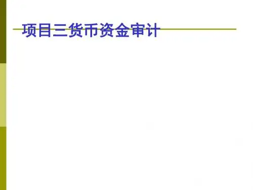 货币资金审计教材(PPT 50张)