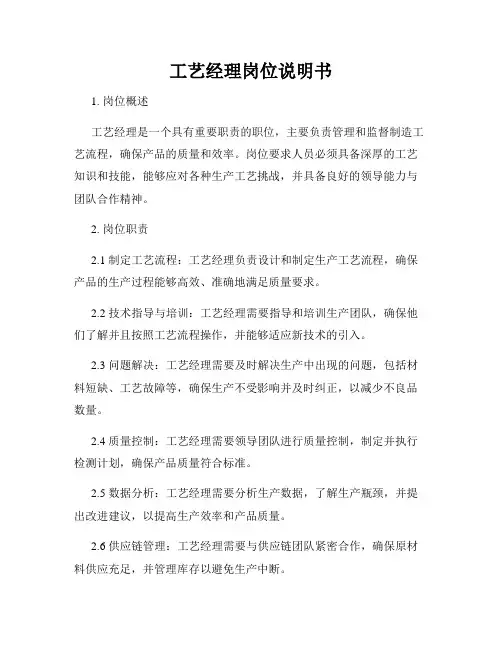 工艺经理岗位说明书