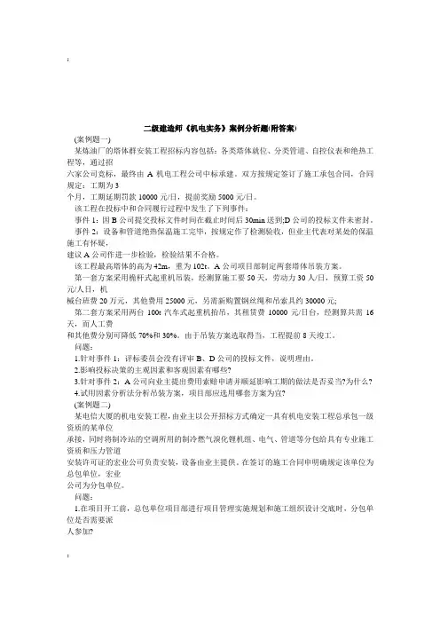 二级建造师《机电实务》案例分析题(附答案)