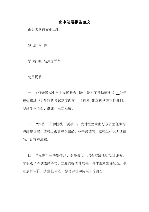 高中发展报告范文