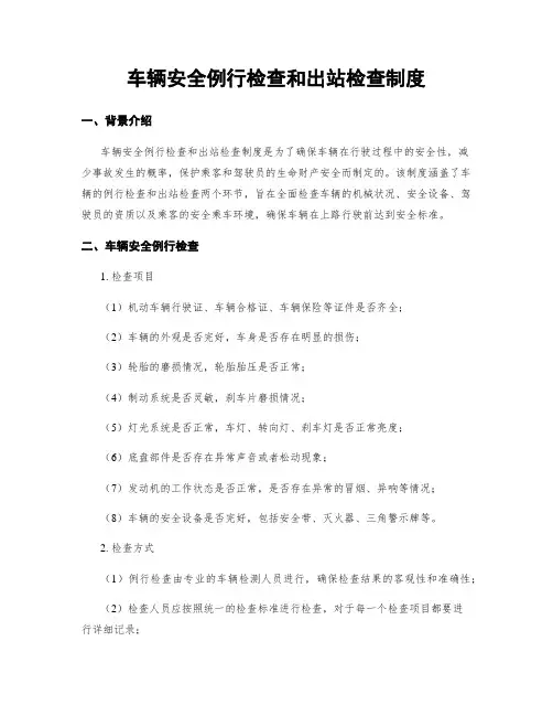 车辆安全例行检查和出站检查制度