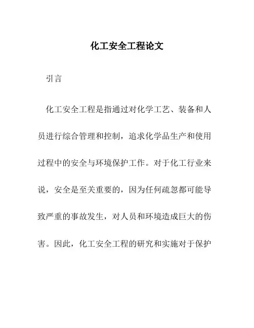 化工安全工程论文