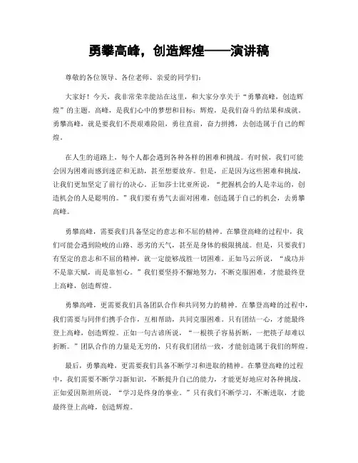 勇攀高峰,创造辉煌——演讲稿
