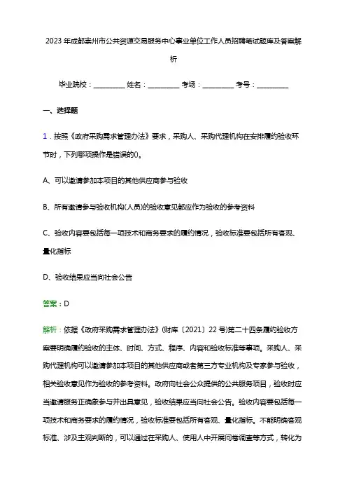 2023年成都崇州市公共资源交易服务中心事业单位工作人员招聘笔试题库及答案解析