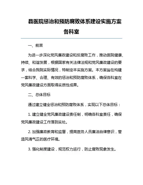 县医院惩治和预防腐败体系建设实施方案各科室