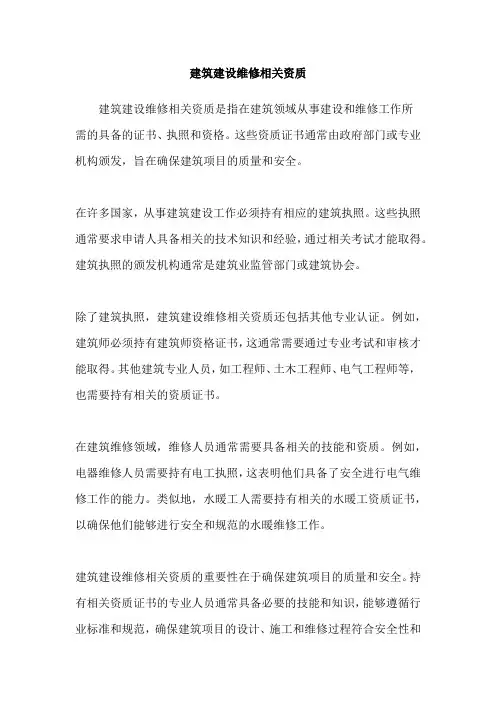 建筑建设维修相关资质