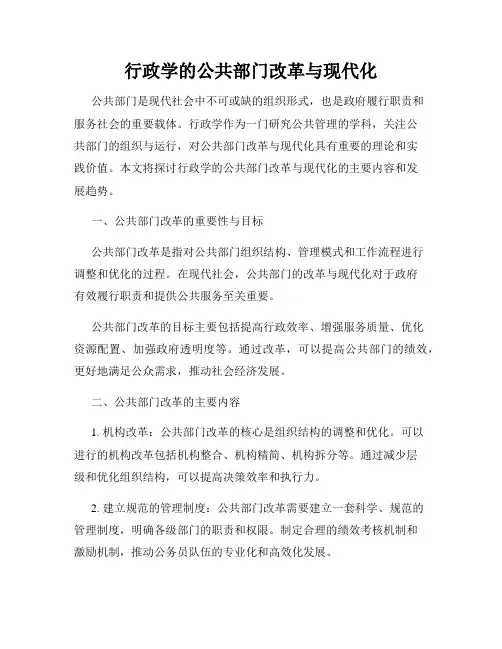 行政学的公共部门改革与现代化