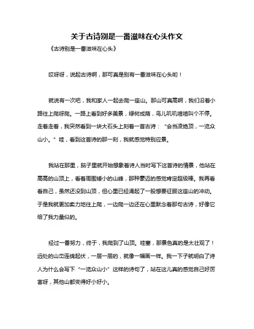 关于古诗别是一番滋味在心头作文