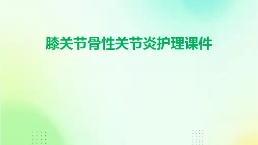 膝关节骨性关节炎护理课件