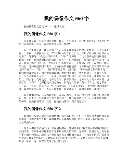 我的偶像作文650字