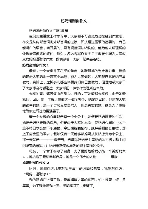 妈妈谢谢你作文汇编15篇
