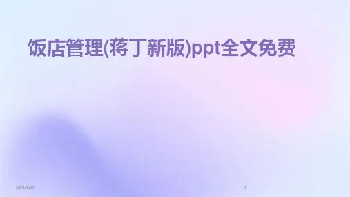 11228_饭店管理(蒋丁新版)ppt全文免费