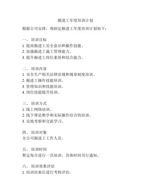 掘进工年度培训计划