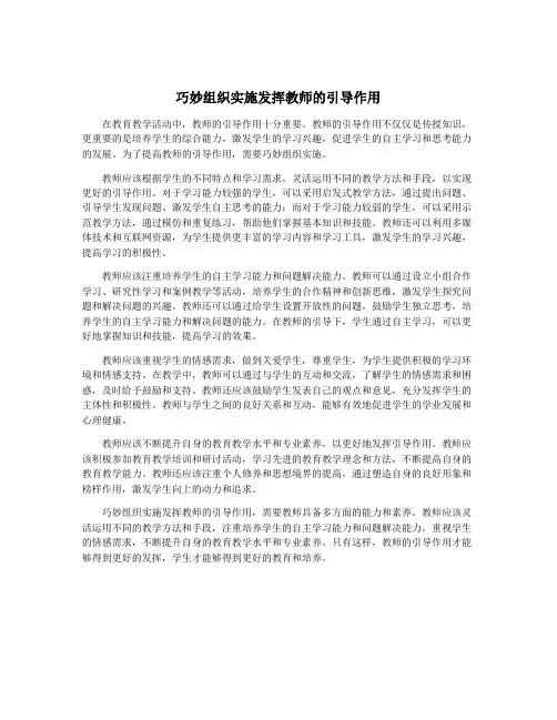 巧妙组织实施发挥教师的引导作用