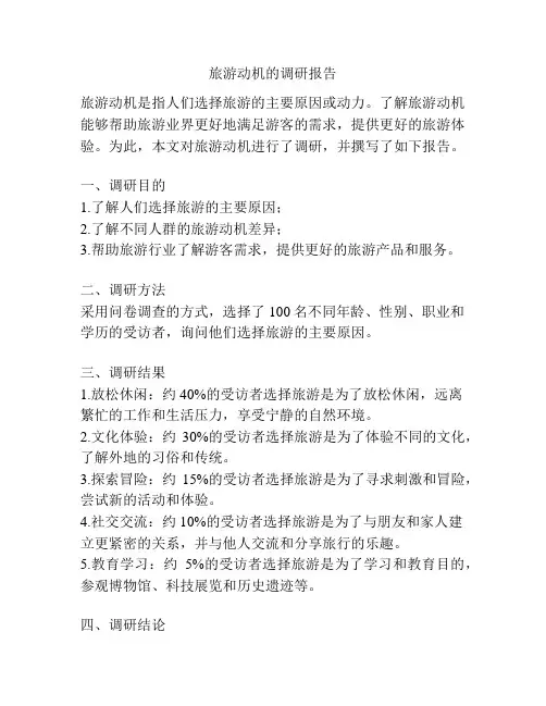 旅游动机的调研报告