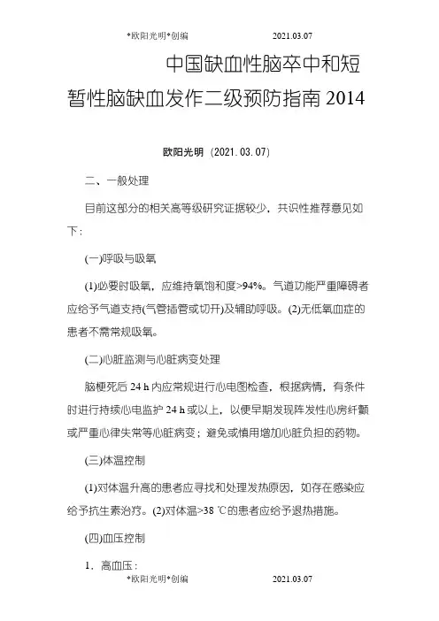2021年中国缺血性脑卒中和短暂性脑缺血发作二级预防指南