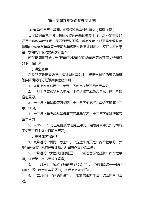 2020学年度第一学期九年级语文教学计划范文（精选3篇）