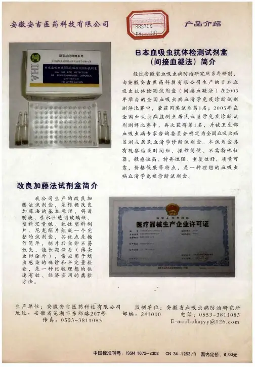 日本血吸虫抗体检测试剂盒(间接血凝法)简介