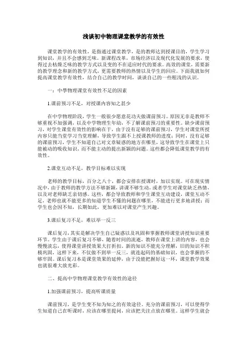 浅谈初中物理课堂教学的有效性