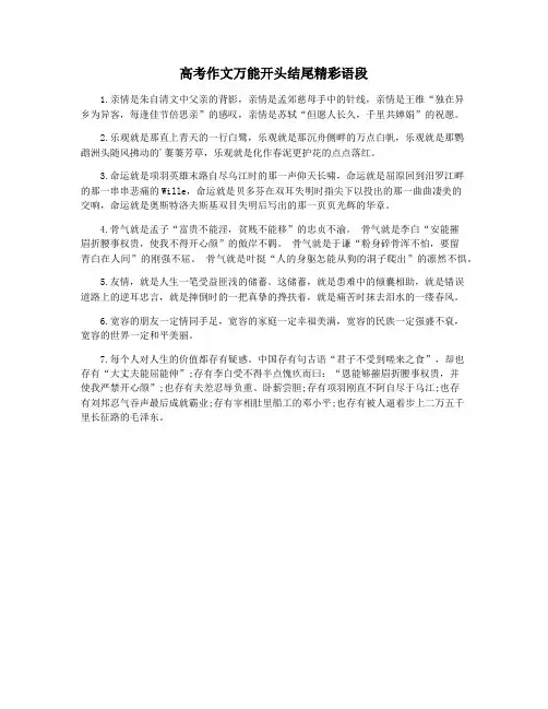 高考作文万能开头结尾精彩语段