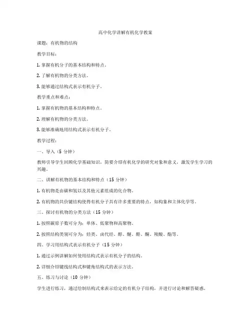 高中化学讲解有机化学教案