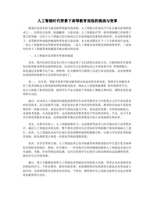 人工智能时代背景下高等教育面临的挑战与变革