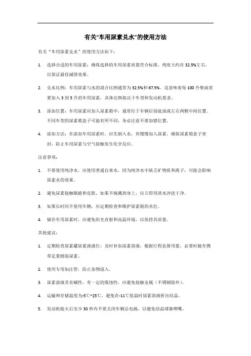 车用尿素兑水使用方法