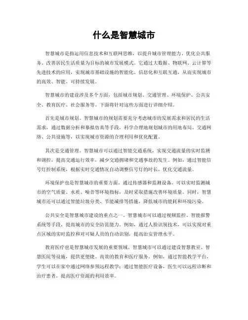 什么是智慧城市