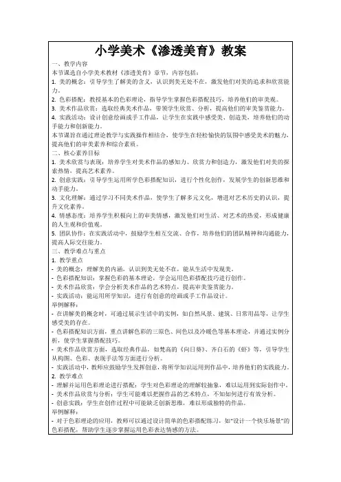 小学美术《渗透美育》教案