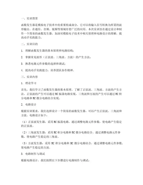 模电实训报告函数发生器