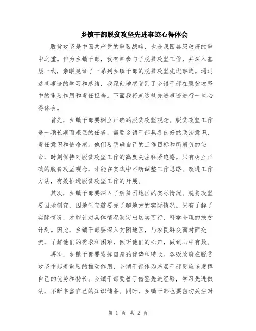 乡镇干部脱贫攻坚先进事迹心得体会