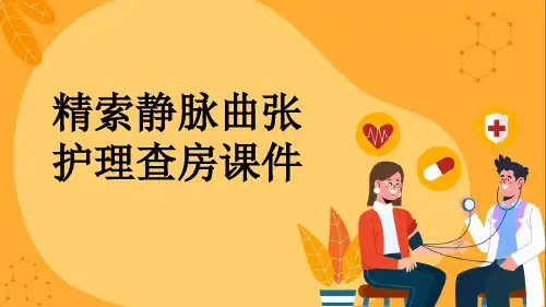 精索静脉曲张护理查房课件