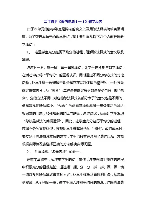 二年级下《表内除法(一)》教学反思